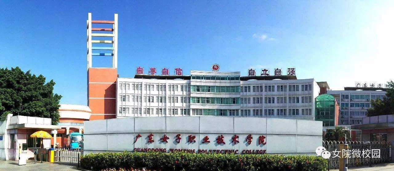 广东省女子职业学院，培育新时代女性的摇篮