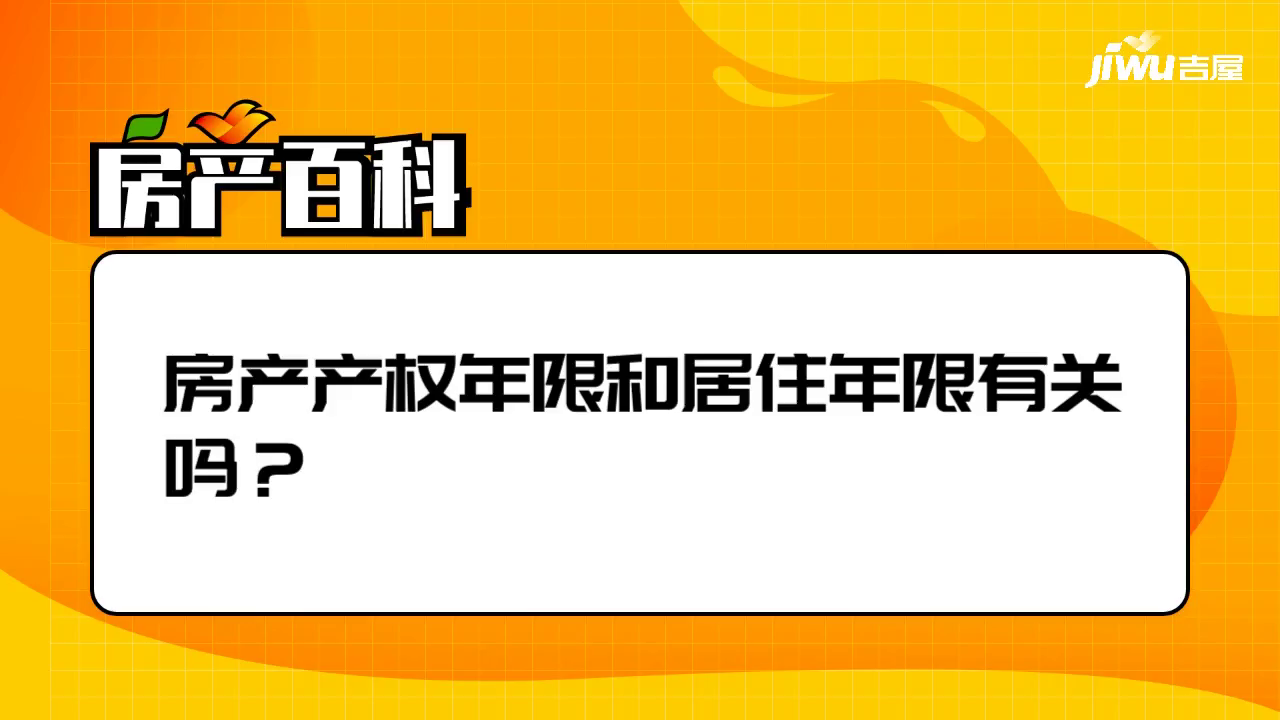 房产居住年限，探索居住权与产权的边界